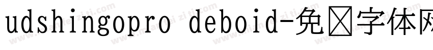 udshingopro deboid字体转换